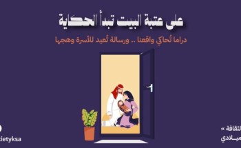 «على عتبة البيت.. تبدأ الحكاية».. جمعية أمان تطلق فعالية توعوية بمناسبة اليوم العالمي للأسرة في بيت الثقافة بالرياض «على عتبة البيت.. تبدأ الحكاية».. جمعية أمان تطلق فعالية توعوية بمناسبة اليوم العالمي للأسرة في بيت الثقافة بالرياض