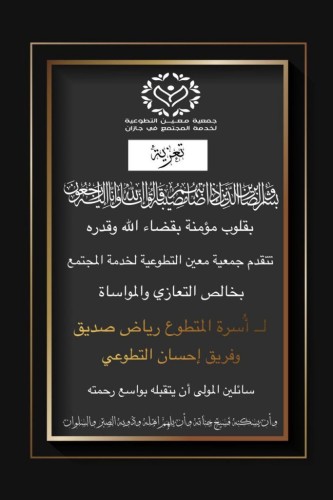 رئيس جمعية معين التطوعية بجازان يتقدم بأحر التعازي وصادق المواساة لأسرة الفقيد رياض صديق