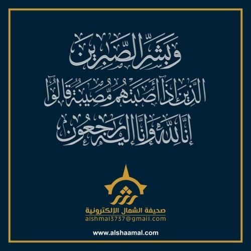 وفاة والد الإعلامي جيلاني الشمراني