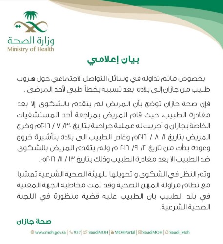 هروب طبيب وافد من مستشفى خاص بجازان بعد تسببه بخطأ طبي