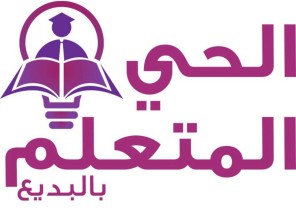 دورات تدريبية مجانية وبشهادات معتمدة في الحي المتعلم بالبديع دورات تدريبية مجانية وبشهادات معتمدة في الحي المتعلم بالبديع