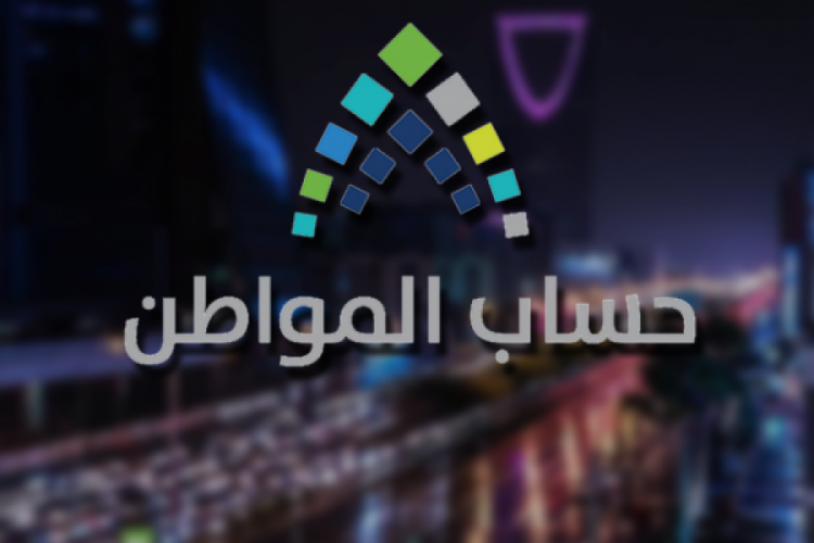 هل يُسحب الدعم بعد إيداعه للمستفيد. رد حاسم من حساب المواطن