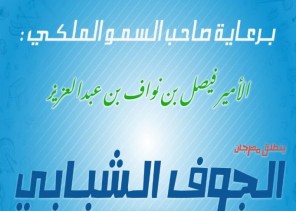 مهرجان الجوف الشبابي ” شباب توك” تنطلق فعالياته اليوم