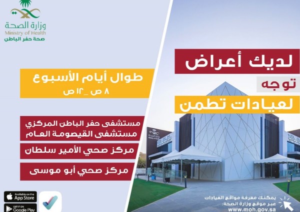 أكثر من 11 ألف مستفيداً من خدمات عيادات “تطمن” في حفر الباطن أكثر من 11 ألف مستفيداً من خدمات عيادات “تطمن” في حفر الباطن