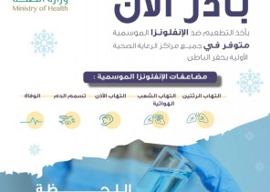 صحة حفر الباطن تنظم حملة التطعيم ضد الإنفلونزا الموسمية تحت شعار ” اللحظة اللي ما تتمناها” صحة حفر الباطن تنظم حملة التطعيم ضد الإنفلونزا الموسمية تحت شعار ” اللحظة اللي ما تتمناها”