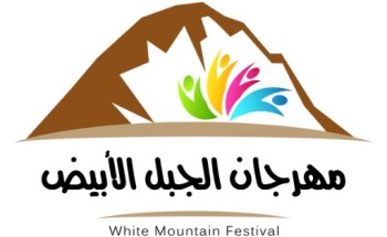 تدشين النسخة الثانية من مهرجان الجبل الأبيض