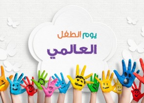 فرع وزارة الموارد البشرية والتنمية الاجتماعية بمنطقة القصيم يفعل يوم الطفل العالمي