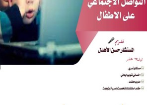 سواعد الحي التطوعي بمركز حي المسفلة يقدم لقاء مخاطر مواقع التواصل الاجتماعي على الأطفال سواعد الحي التطوعي بمركز حي المسفلة يقدم لقاء مخاطر مواقع التواصل الاجتماعي على الأطفال