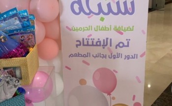 فرع وزارة الموارد البشرية بالمدينة يفتتح أول مركز لضيافة أطفال ضيوف الرحمن بجوار “المسجد النبوي * فرع وزارة الموارد البشرية بالمدينة يفتتح أول مركز لضيافة أطفال ضيوف الرحمن بجوار “المسجد النبوي *