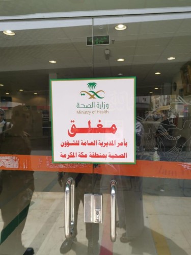 لرصد عدد من المخالفات إغلاق تحفظي لثاني منشأة صحية خاصة بمكة
