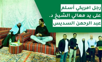 بعد 3 سنوات من القراءة المتعمقة عن الإسلام .. بالفيديو: أمريكي ينطق بالشهادتين على يد “السديس” بعد 3 سنوات من القراءة المتعمقة عن الإسلام .. بالفيديو: أمريكي ينطق بالشهادتين على يد “السديس”