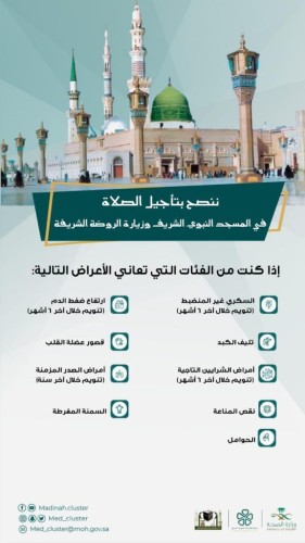 صحة المدينة” : فرق طبية تواكب توافد المصلين للمسجد النبوي غداً