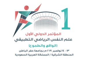 *240 بحثاً في المؤتمر الدولي لعلم النفس الرياضي بجامعة حفر الباطن*