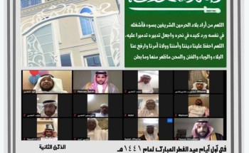 معايدة أسرة الخضير عبر تطبيق زووم