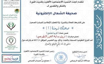 نظير جهودها الإعلامية .. لجنة التنمية الإجتماعي الأهلية بالمدينة تتوجه بخطاب شكر وتقدير لصحيفة “الشمال”
