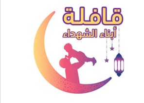 الأميرة هند بنت عبدالرحمن آل سعود، رئيسة اللجنة العليا : تظافر 10جهات لإطلاق قافلة أبناء الشهداء .. الاربعاء