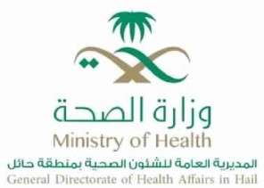 “صحة حائل” تنفي تسجيل إصابات بـ”كورونا” في المنطقة