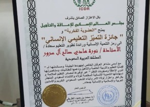 مجلس العالم الإسلامي للإعاقة والتأهيل يمنح العضوية الفخرية وجائزة التميز للعمل الإنساني لـ”نورة آل سرور”