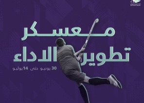 الأحد.. اتحاد الهوكي يطلق معسكر تطوير الأداء الثاني في جمهورية مصر العربية الأحد.. اتحاد الهوكي يطلق معسكر تطوير الأداء الثاني في جمهورية مصر العربية