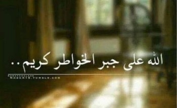 *جبر الخواطر عبادة * *جبر الخواطر عبادة *