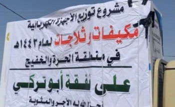 جمعية البر الاهلية بمركز الخفيج توزع أجهزة كهربائية على مستفيديها من الأيتام والأرامل جمعية البر الاهلية بمركز الخفيج توزع أجهزة كهربائية على مستفيديها من الأيتام والأرامل