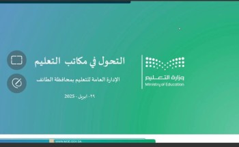 تعليم الطائف يطلق لقاء «التحول في مكاتب التعليم»..  لتعزيز القيادة التشاركية ورفع نواتج التعلم