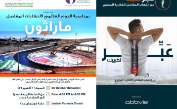 الجمعية السعودية للأمراض الروماتيزم تطلق ماراثون لالتهابات المفاصل غداً الجمعية السعودية للأمراض الروماتيزم تطلق ماراثون لالتهابات المفاصل غداً