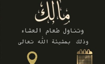 “فالح بن خضران الرشيدي” يدعو لحضور حفل زواج نجله المهندس “مالك” في قصر ذكرى للاحتفالات بالمدينة المنورة “فالح بن خضران الرشيدي” يدعو لحضور حفل زواج نجله المهندس “مالك” في قصر ذكرى للاحتفالات بالمدينة المنورة