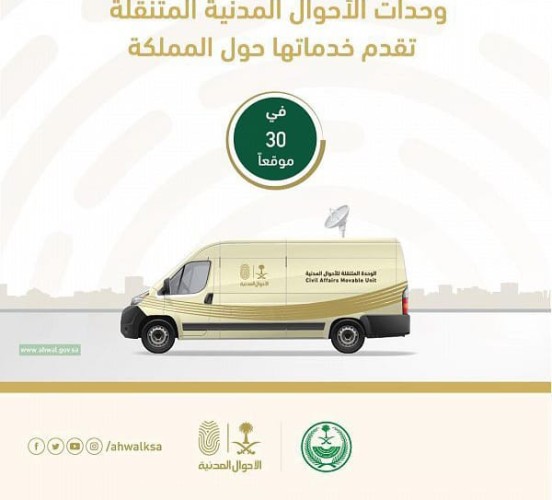 وحدات الأحوال المدنية المتنقلة تقدم خدماتها في 30 موقعًا حول المملكة