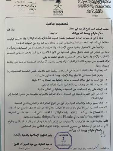 تعميم هام من وزير الشؤون الإسلامية بتنفيذ كافة الإجراءات الوقائية والاحترازية في المساجد للحد من انتشار كورونا