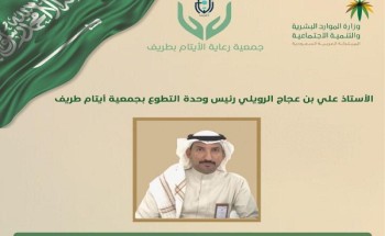 رعاية الأيتام بطريف تؤسس وحدة التطوع في الجمعية رعاية الأيتام بطريف تؤسس وحدة التطوع في الجمعية