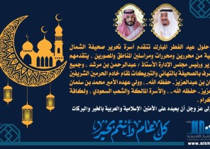 صحيفة الشمال تهنئ مقام خادم الحرمين الشريفين وسمو ولي العهد والشعب السعودي بمناسبة عيد الفطر المبارك صحيفة الشمال تهنئ مقام خادم الحرمين الشريفين وسمو ولي العهد والشعب السعودي بمناسبة عيد الفطر المبارك