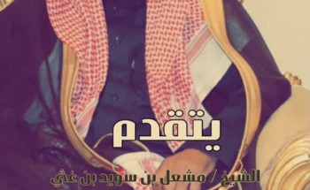 الشيخ مشعل الغثي  يهنئ خادم الحرمين الشريفين وولي عهده الأمين بمناسبة عيد الفطر المبارك