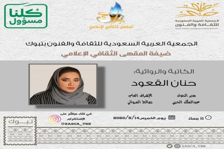 الكاتبة والروائية حنان القعود ضيفة المقهى  الثقافي  الإعلامي بفنون تبوك