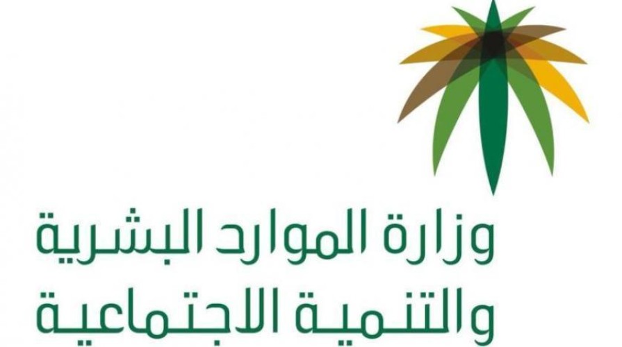 وزارة الموارد البشرية تجدد التذكير بـ«مستند أساسي» لحصول الأسرة المهجورة على معاش الضمان