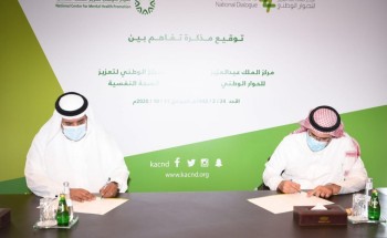 مركز الملك عبد العزيز للحوار الوطني يوقع مذكرة تفاهم مع المركز الوطني لتعزيز الصحة النفسية مركز الملك عبد العزيز للحوار الوطني يوقع مذكرة تفاهم مع المركز الوطني لتعزيز الصحة النفسية