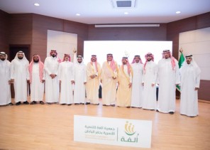 سمو محافظ حفرالباطن يرعى حفل جمعية ألفة للتنمية الأسرية