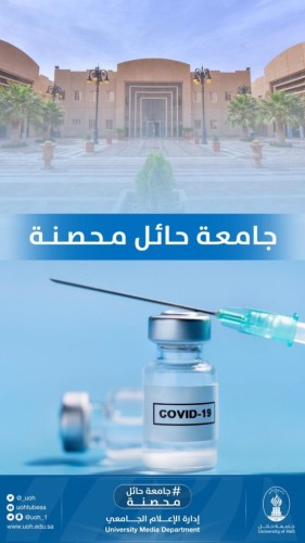 جامعة حائل تطلق حملة “جامعة حائل محصنة”