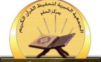 قرآن مركز الحقو يُطلق(علمهم بمالك لتنال أجرهم ) قرآن مركز الحقو يُطلق(علمهم بمالك لتنال أجرهم )