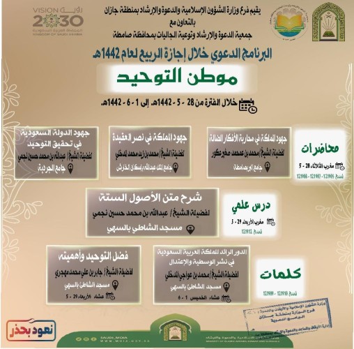 الشؤون الإسلامية تواصل تنفيذ محاضراتها في برنامج ” الأسرة والإجازة ” بصامطة