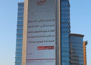 هيئة الأمر بالمعروف في محافظة الخبر بالشرقية تنشر المحتوى التوعوي لحملة (الخوارج شرار الخلق) في أكبر شاشة في المملكة