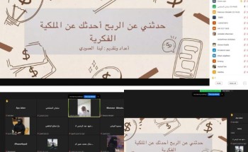 «أكثر من 100 مشارك».. غرفة حفرالباطن تُنظم ورشة افتراضية عن “الملكية الفكرية” ضمن أسبوع الابتكار 2025 «أكثر من 100 مشارك».. غرفة حفرالباطن تُنظم ورشة افتراضية عن “الملكية الفكرية” ضمن أسبوع الابتكار 2025