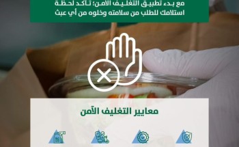 أمانة الرياض تبدأ تطبيق معايير مطورة لتداول الأغذية بمبادرة “غلفها بزيادة“ لإحكام تغليف الطلبات وضمان سلامة الغذاء أمانة الرياض تبدأ تطبيق معايير مطورة لتداول الأغذية بمبادرة “غلفها بزيادة“ لإحكام تغليف الطلبات وضمان سلامة الغذاء