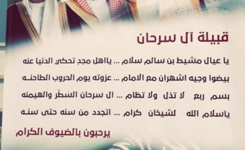 تكريم قبيلة آل سرحان لأسرة آل مشيط