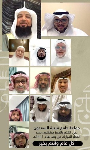 في الأحساء… جماعة جامع منيره السعدون تجتمع إلكترونيًا لتحتفي بـ”عيد الفطر المبارك” عبر برنامج الزووم
