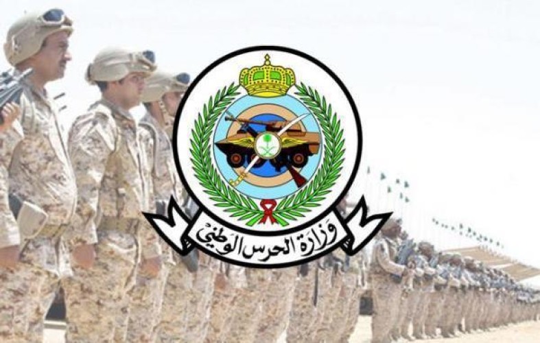 “الحرس الوطني” يعلن عن وظائف شاغرة لحملة الماجستير والبكالوريوس والدبلوم من الجنسين
