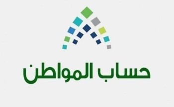 بعد إيداعها في حسابات المستفيدين .. حساب المواطن يعلن عن تفاصيل الدفعة الـ 30 بعد إيداعها في حسابات المستفيدين .. حساب المواطن يعلن عن تفاصيل الدفعة الـ 30