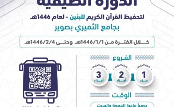 جمعية تحفيظ القرآن الكريم بمحافظة صوير تعلن عن بدء التسجيل في الدورة الصيفية جمعية تحفيظ القرآن الكريم بمحافظة صوير تعلن عن بدء التسجيل في الدورة الصيفية
