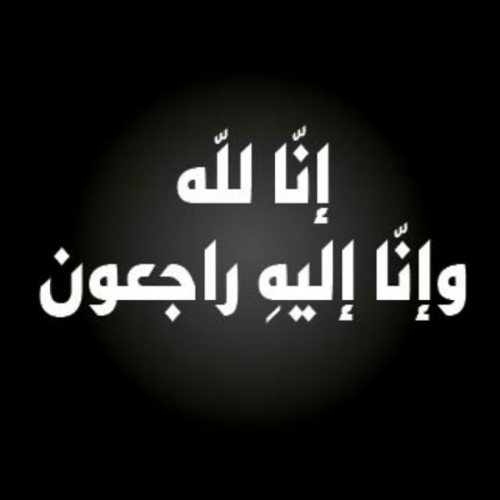 آل عمر ينعون فقيديهما في أقل من أسبوع