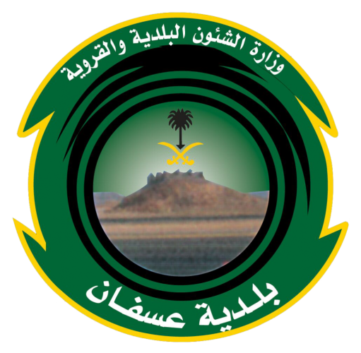 “بلدي عسفان” يكشف عن إنجازات البلدية ومشاريعها المستقبلية